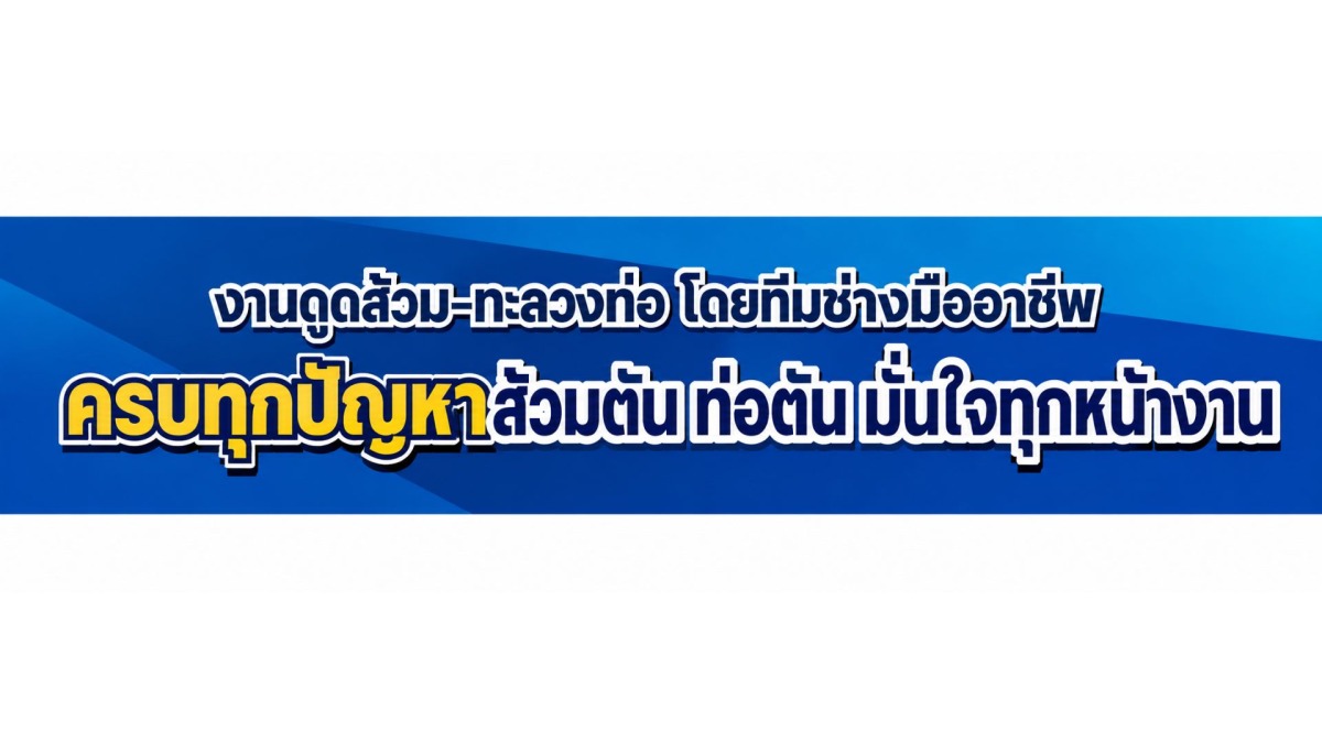 ดูดส้วมท่อตัน นาคินทร์ ดูดส้วมท่อตัน นาคินทร์